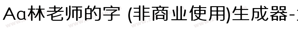 Aa林老师的字 (非商业使用)生成器字体转换